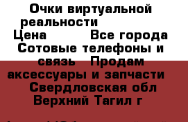 Очки виртуальной реальности VR BOX 2.0 › Цена ­ 800 - Все города Сотовые телефоны и связь » Продам аксессуары и запчасти   . Свердловская обл.,Верхний Тагил г.